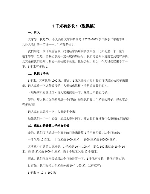 1千米有多长1(说课稿)-2022-2023学年数学二年级下册 北师大版