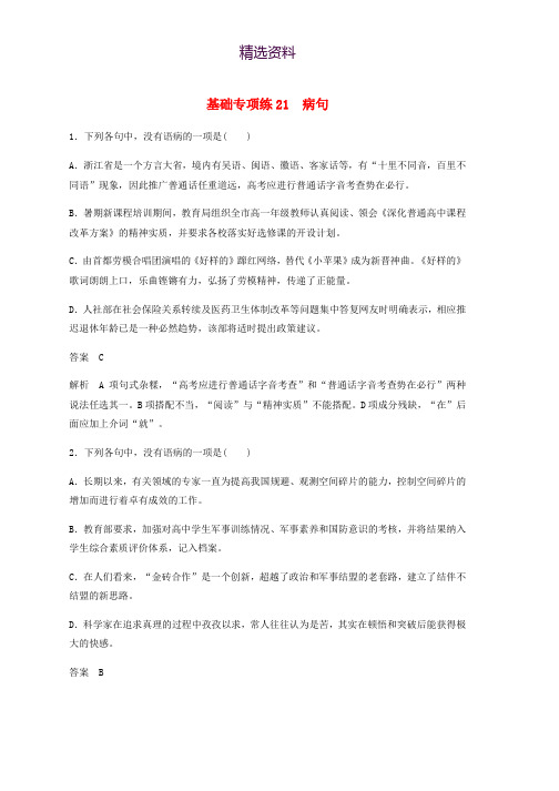 浙江省2020版高考语文加练半小时第三轮基础强化基础专项练21蹭含解析