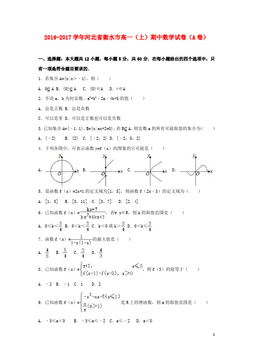 河北省衡水市高一数学上学期期中试卷(a卷)(含解析)