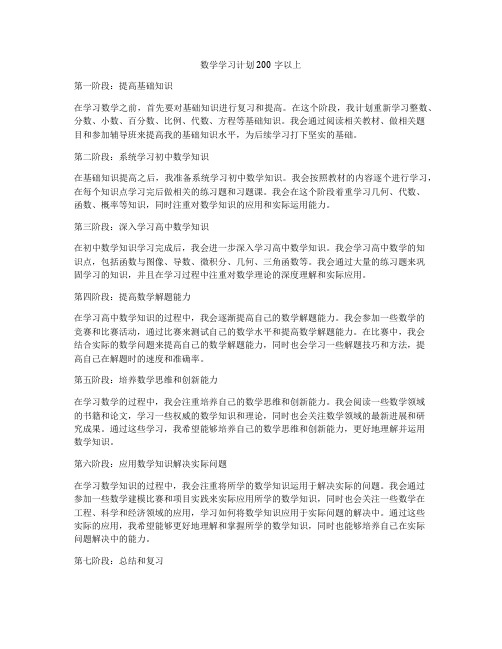 数学学习计划200字以上