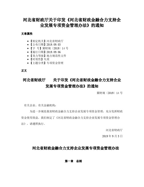 河北省财政厅关于印发《河北省财政金融合力支持企业发展专项资金管理办法》的通知