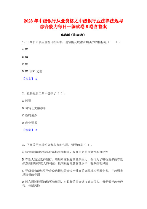 2023年中级银行从业资格之中级银行业法律法规与综合能力每日一练试卷B卷含答案