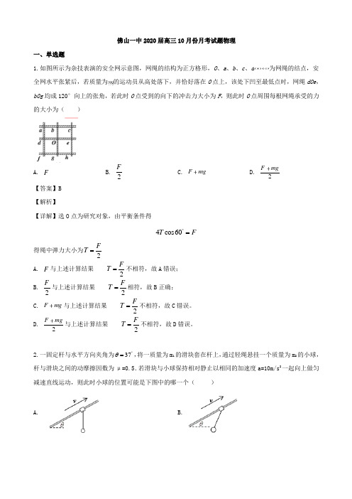 2020届广东省佛山市高三上学期10月月考物理试题