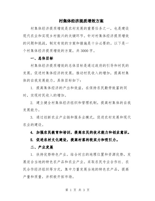 村集体经济提质增效方案