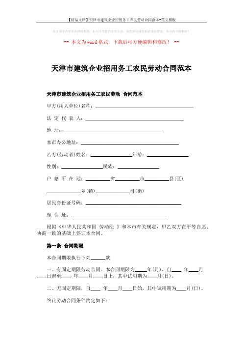 【精品文档】天津市建筑企业招用务工农民劳动合同范本-范文模板 (3页)