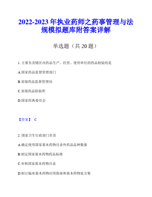 2022-2023年执业药师之药事管理与法规模拟题库附答案详解