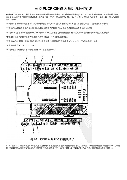 三菱PLCFX2N输入输出如何接线