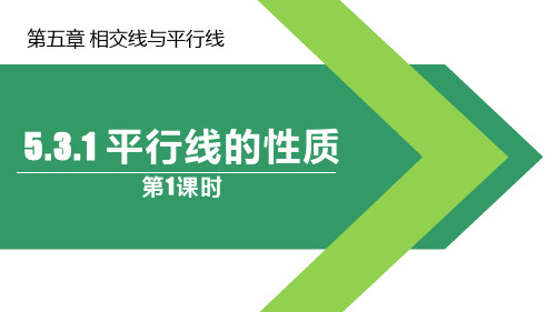 《相交线与平行线——平行线的性质》数学教学PPT课件(5篇)