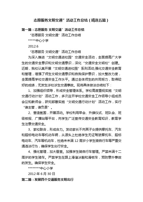 志愿服务文明交通”活动工作总结（精选五篇）