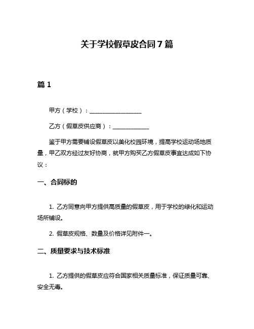 关于学校假草皮合同7篇