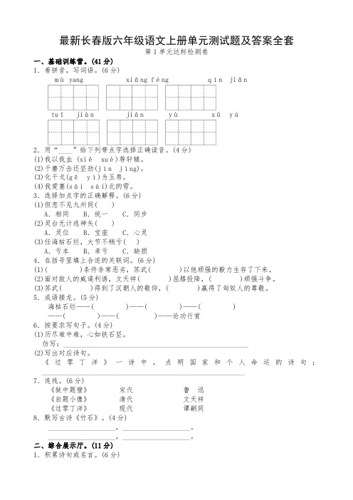 最新长春版六年级语文上册单元测试题及答案全套.doc