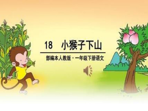一年级语文下册课件-第7单元18《小猴子下山》人教部编版(共19张PPT)