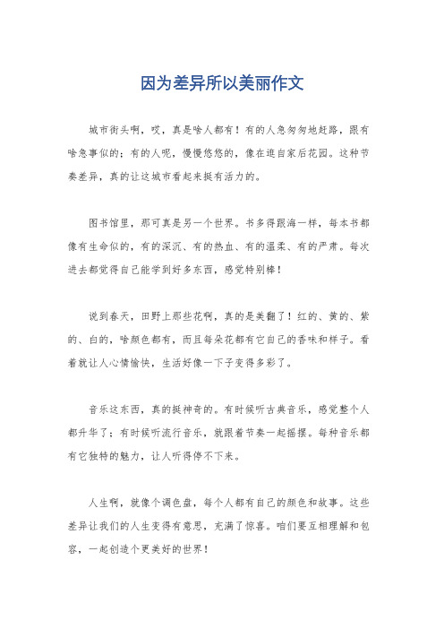 因为差异所以美丽作文