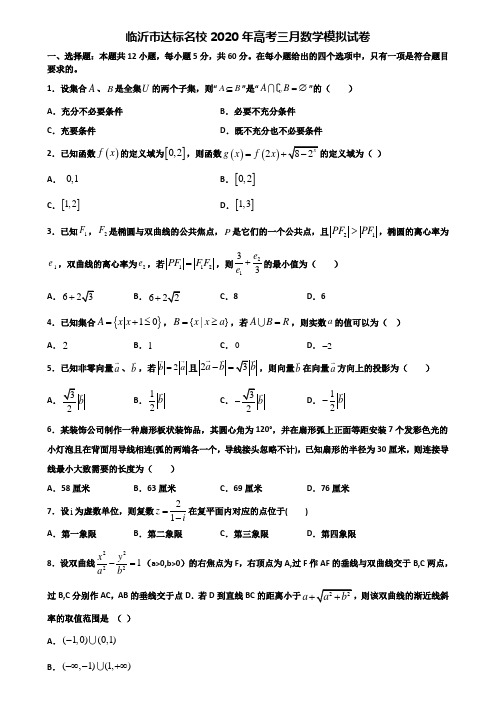 临沂市达标名校2020年高考三月数学模拟试卷含解析