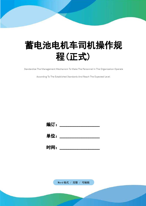 蓄电池电机车司机操作规程(正式)