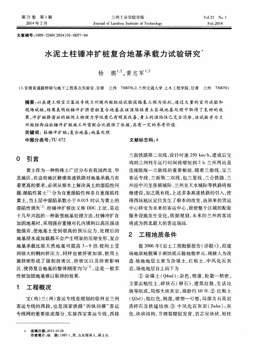 水泥土柱锤冲扩桩复合地基承载力试验研究