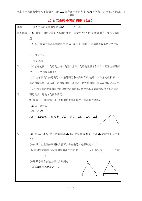 河北省平泉四海中学八年级数学上册12.2三角形全等的判定(SAS)学案(无答案)(新版)新人教版