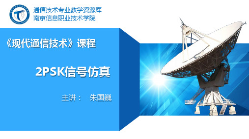 电子教案《通信电源》(吴延军 陈百利)ppt、参考资料、拓展阅读2PSK信号仿真