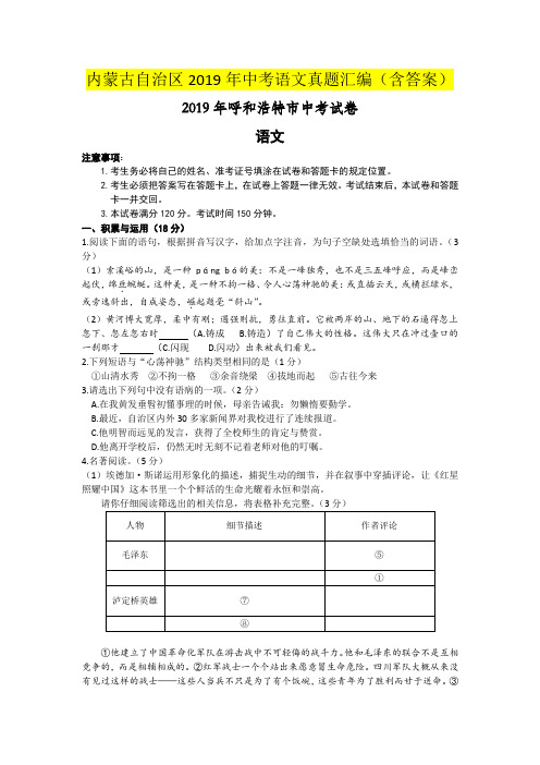 内蒙古自治区2019年中考语文真题汇编(含答案)