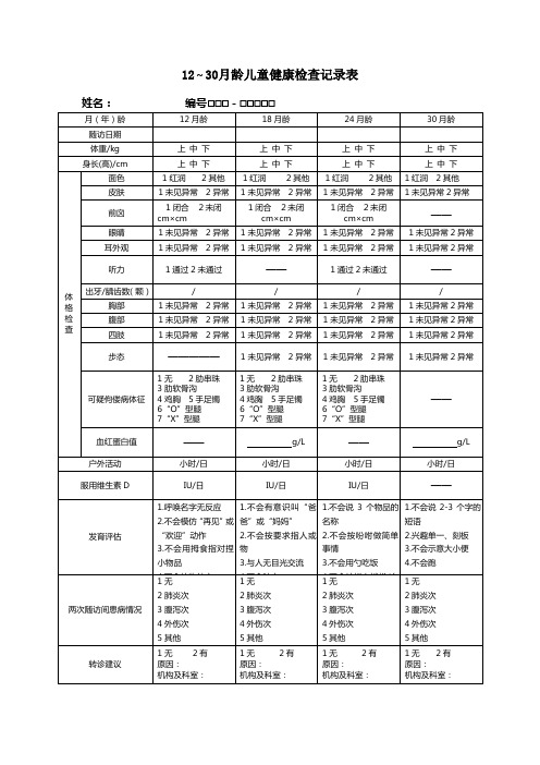 12～30月龄儿童健康检查记录表