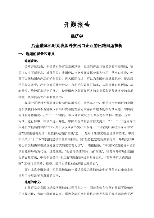 【开题报告】后金融危机时期我国外贸出口企业的出路问题探析