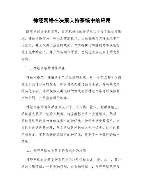 神经网络在决策支持系统中的应用