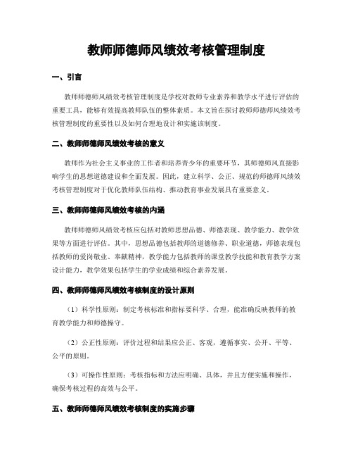 教师师德师风绩效考核管理制度