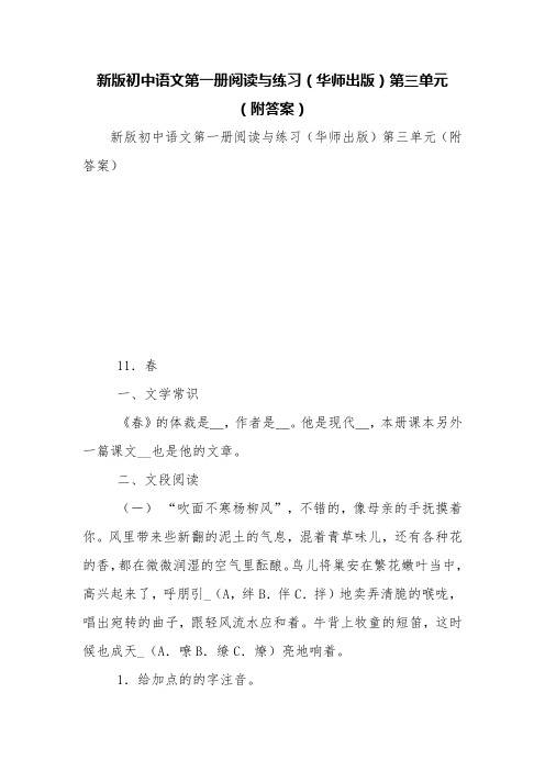 新版初中语文第一册阅读与练习(华师出版)第三单元(附答案)【精品范文】