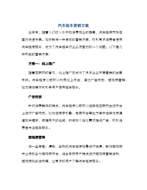 汽车租车营销方案