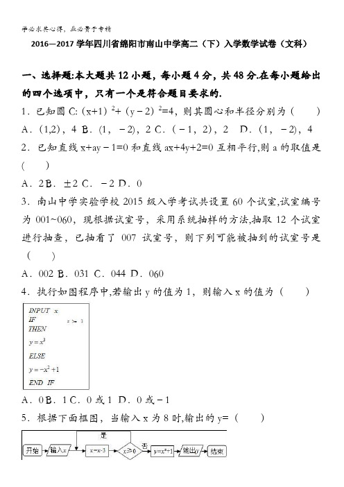 绵阳市南山中学2016-2017学年高二下学期入学数学试卷(文科) 含解析