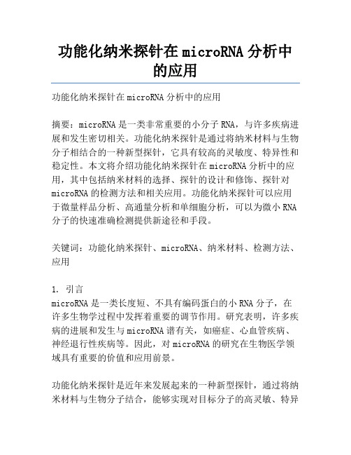 功能化纳米探针在microRNA分析中的应用