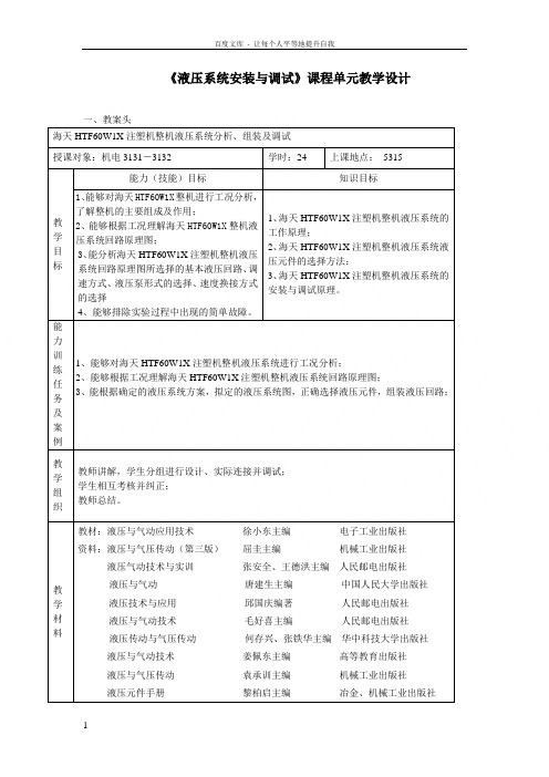 液压系统安装与调试课程单元教学设计