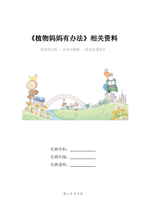 小学语文二年级上册《植物妈妈有办法》相关资料_1