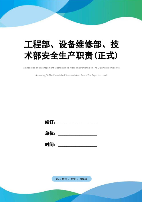 工程部、设备维修部、技术部安全生产职责(正式)