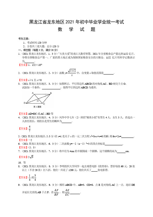 2021年黑龙江龙东地区中考数学试卷及解析