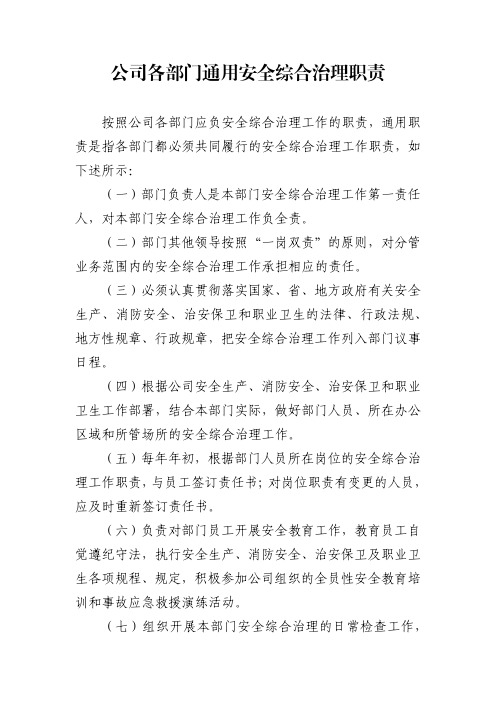 公司各部门通用安全综合治理职责