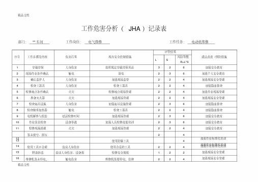 电工工作危害分析(JHA)记录表复习进程