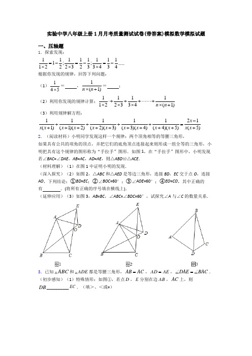 实验中学八年级上册1月月考质量测试试卷(带答案)模拟数学模拟试题
