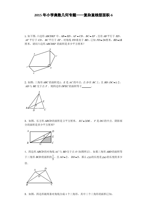 小学数学奥数测试题-复杂直线型面积-62015人教版