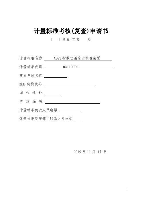 WBGT指数仪温度计校准装置计量标准考核(复查)申请书