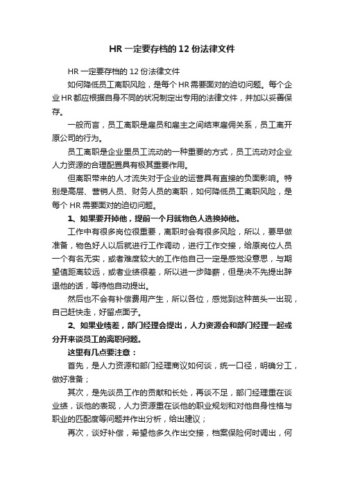 HR一定要存档的12份法律文件