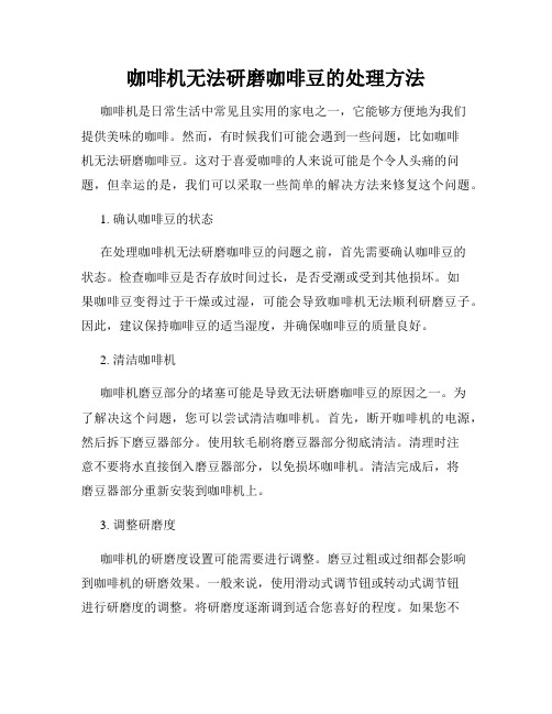 咖啡机无法研磨咖啡豆的处理方法