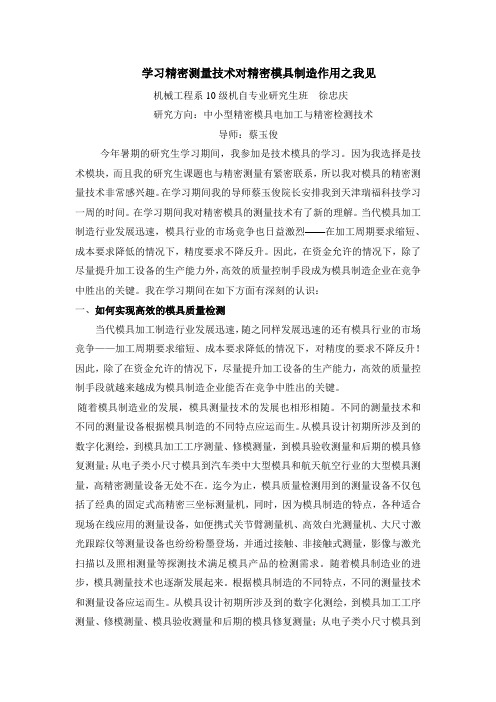 学习精密测量技术对精密模具制造作用