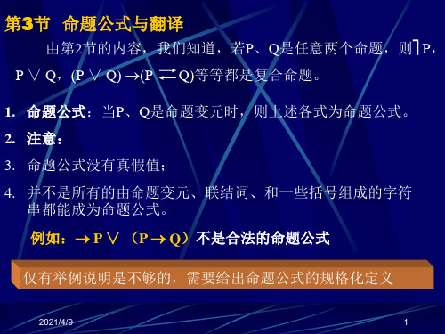 合式公式真值表等价置换定理-第二课