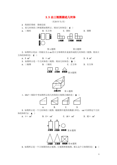 2018年秋九年级数学下册第3章三视图与表面展开图3.3由三视图描述几何体练习新版浙教版20180919173