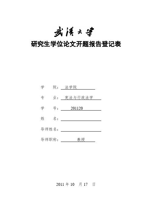 武汉大学研究生论文开题报告