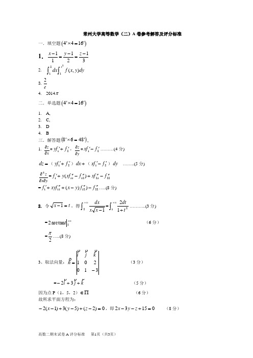 高数(二)A评分标准