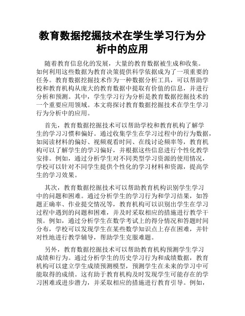 教育数据挖掘技术在学生学习行为分析中的应用