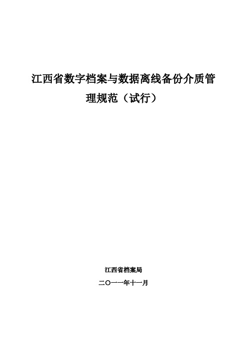 江西省数字档案与数据离线备份介质管理规范(试行)资料