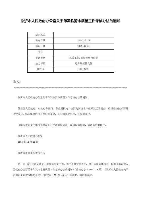 临沂市人民政府办公室关于印发临沂市质量工作考核办法的通知-